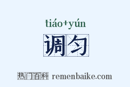 调匀是什么意思的图片